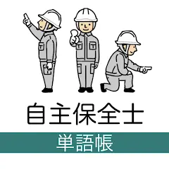 自主保全士 単語帳 1級/2級