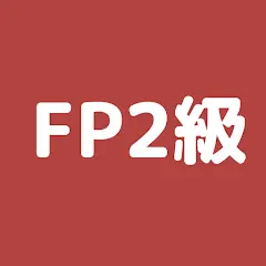 FP2級 過去問アプリ