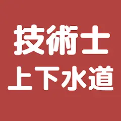 技術士 上下水道部門 過去問集 | 専門科目の対策アプリ