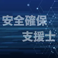 情報処理安全確保支援士試験 過去問集 ｜ セキスペの過去問