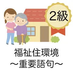福祉住環境コーディネーター 重要語句 2級 医療×福祉×介護
