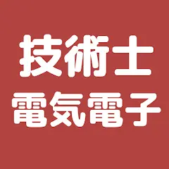 技術士 電気電子部門 過去問集 | 専門科目の対策アプリ