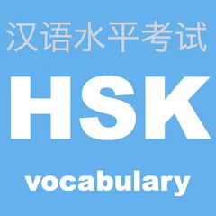 HSK 頻出単語学習アプリ 〜中国語検定/漢語水平考試〜