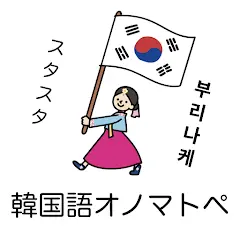韓国語オノマトペ辞典 〜ハングルの擬態語/擬音語を確認〜