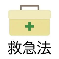 救急法 問題集アプリ　〜赤十字救急法救急員〜