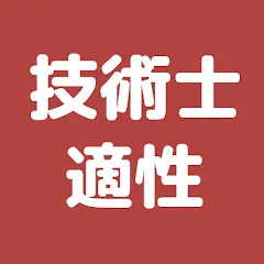 技術士 適性科目 過去問集 | 技術士試験の対策アプリ