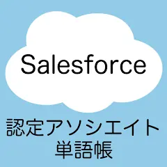 Salesforce 認定アソシエイト 単語帳アプリ