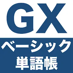 GX単語帳 ベーシック