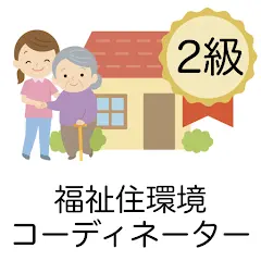 福祉住環境コーディネーター 問題集 2級 医療×福祉×介護