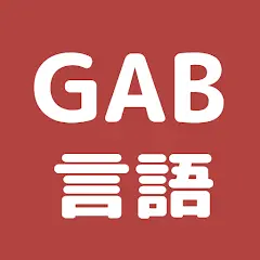 GAB 言語 問題集 論理的読解対策(C-GAB・玉手箱)