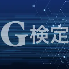 G検定 問題集アプリ