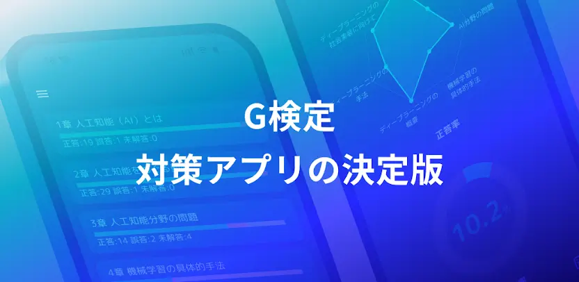 G検定 問題集アプリ