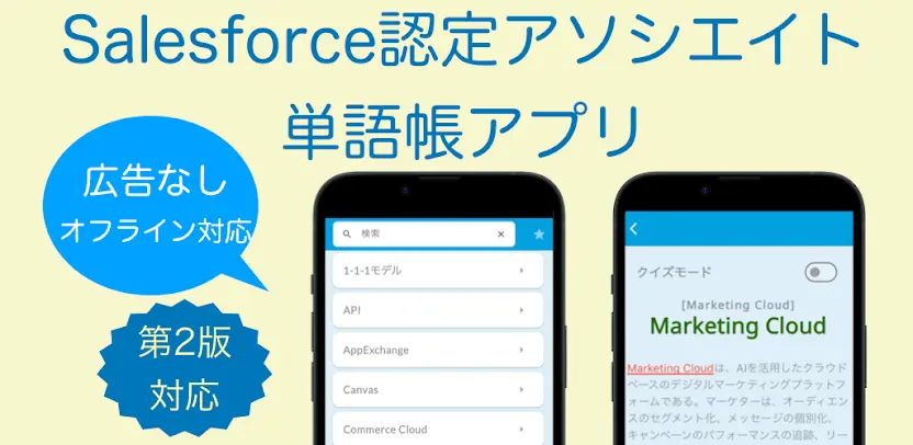 Salesforce 認定アソシエイト 単語帳アプリ