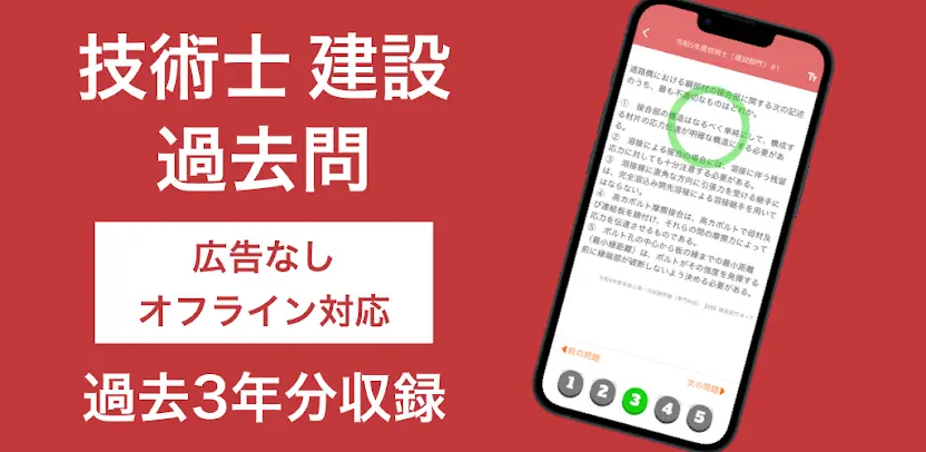 技術士 建設部門 過去問集 | 技術士 専門科目の対策アプリ