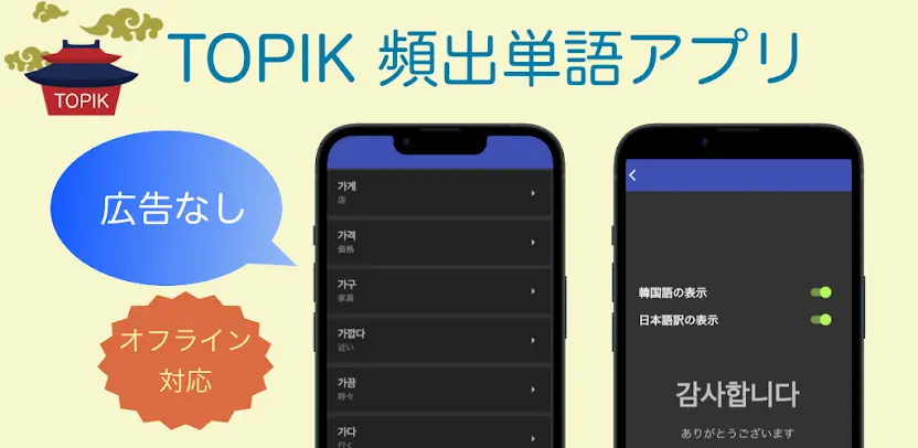TOPIK 韓国語能力検定 単語アプリ
