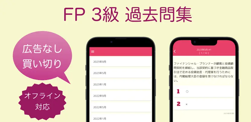 FP3級 過去問アプリ