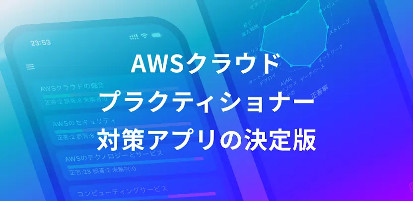 AWS クラウドプラクティショナー 問題集（AWS認定資格）