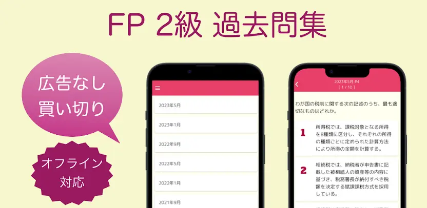 FP2級 過去問アプリ