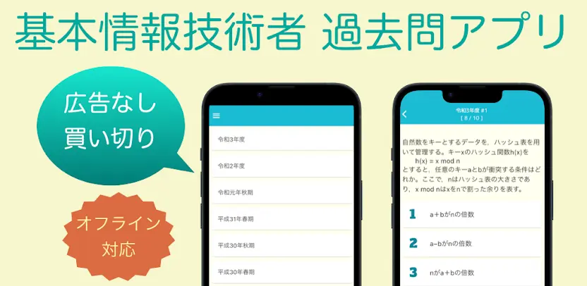 基本情報技術者試験 過去問集 ｜ 基本情報の過去問を学習