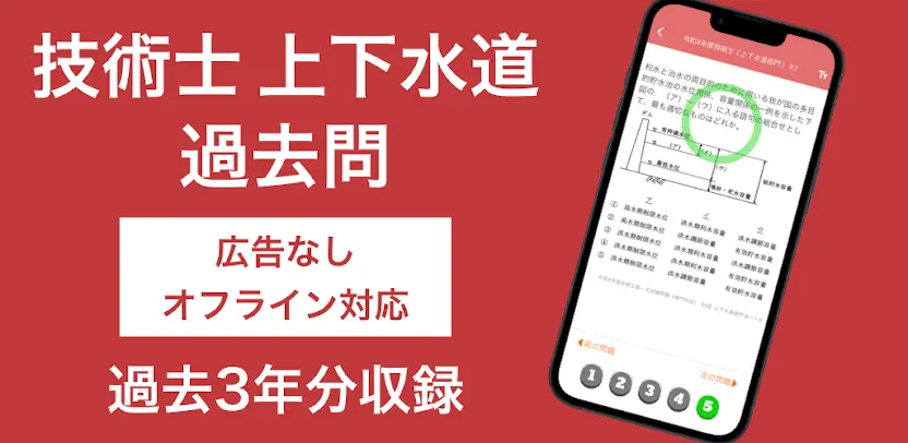 技術士 上下水道部門 過去問集 | 専門科目の対策アプリ