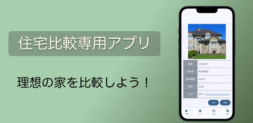 住宅物件比較 部屋探し・お家探しをサポート！中古新築対応