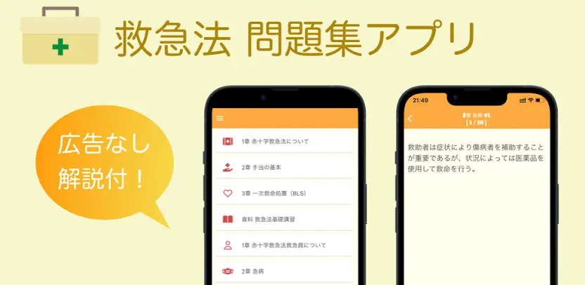 救急法 問題集アプリ　〜赤十字救急法救急員〜