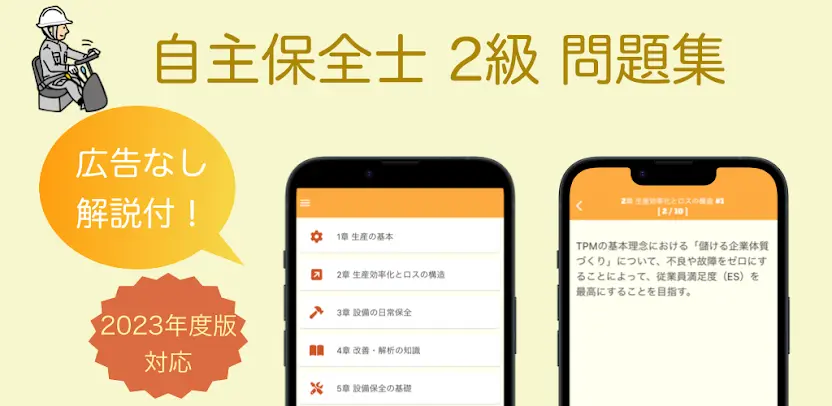 自主保全士 2級 学科問題集
