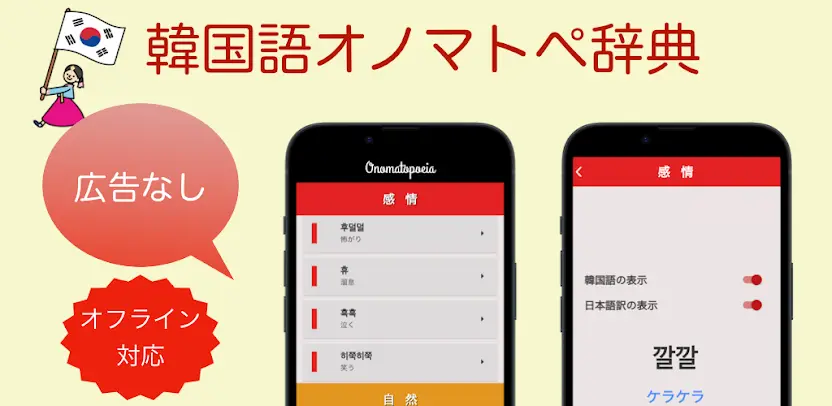 韓国語オノマトペ辞典 〜ハングルの擬態語/擬音語を確認〜