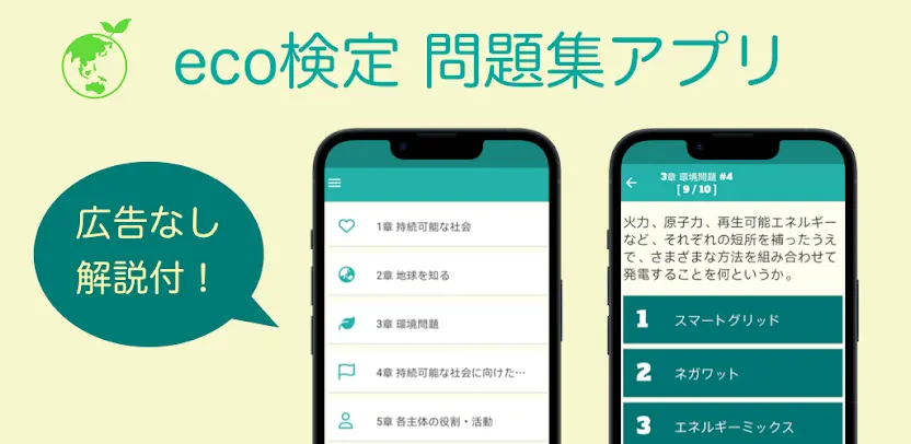 eco検定 問題集アプリ エコ検定