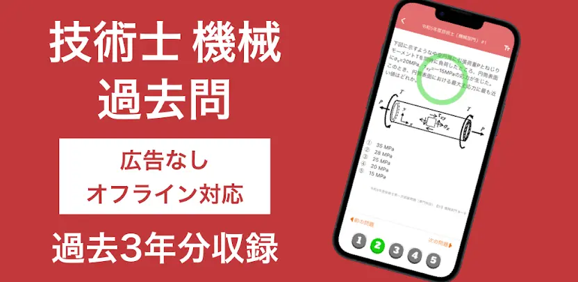 技術士 機械部門 過去問集 | 技術士 専門科目の対策アプリ