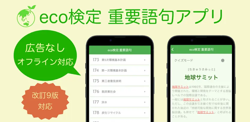 エコ検定 重要語句アプリ 〜eco検定 環境社会検定試験〜