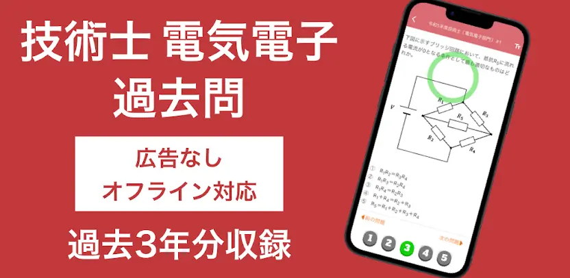 技術士 電気電子部門 過去問集 | 専門科目の対策アプリ