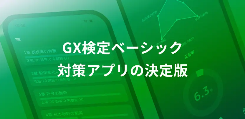 GX問題集 ベーシック：GXの試験対策用勉強アプリ