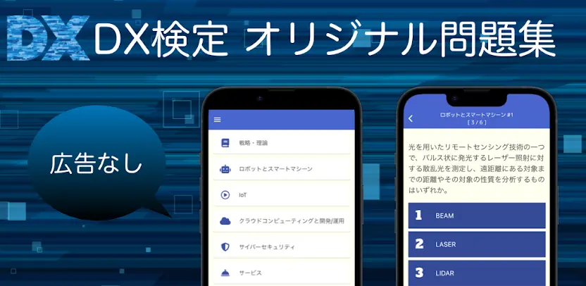 DX検定 オリジナル問題集
